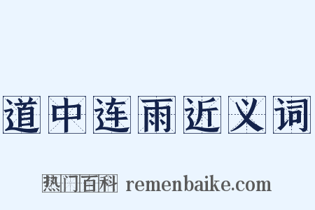 道中连雨近义词是什么意思的图片